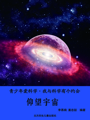 cover image of 仰望宇宙